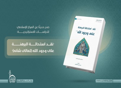 قسم الشؤون الفكريّة والثقافيّة يصدر العدد الرابع ضمن سلسلة نقد الإلحاد