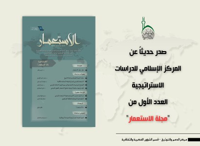 قسم الشؤون الفكرية والثقافيّة يطلق العدد الأول من مجلّة الاستعمار الفصليّة