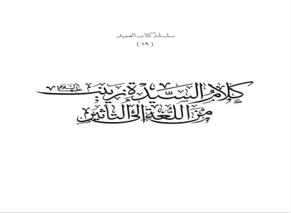 في ذكرى ولادتها.. قسم الشؤون الفكريّة يستعرض كتاباً يسلط الضوء على خطب السيدة زينب (عليها السلام)