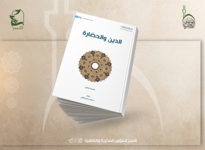 (الدين والحضارة).. إصدار جديد لقسم الشؤون الفكريّة والثقافيّة يستعرض تأثير الدين في تطور الحضارات