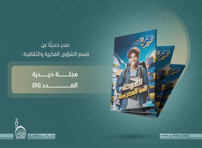 قسم الشؤون الفكرية يصدر العدد (111) من مجلة "حيدرة" الثقافية للفتيان