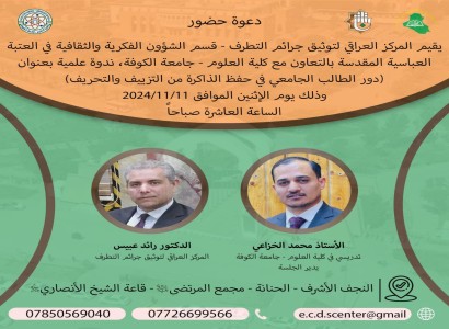 قسم الشؤون الفكريّة والثقافيّة يعلن عن تنظيم ندوة علمية حول دور الطالب الجامعي في حفظ الذاكرة من التزييف