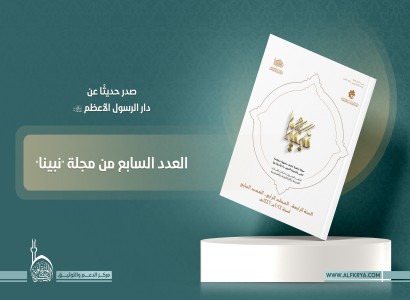 صدور العدد السابع من مجلة نبينا صلى الله عليه وآله بثلاث لغات