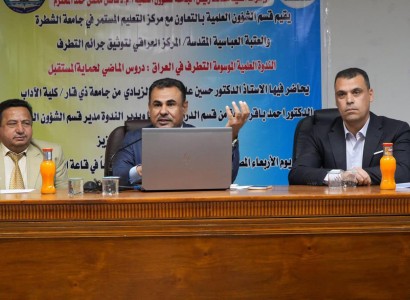 بجامعة الشطرة.. قسم الشؤون الفكرية يعقد ندوة تُسلِّط الضوء على مخاطر التطرّف وآثاره في العراق