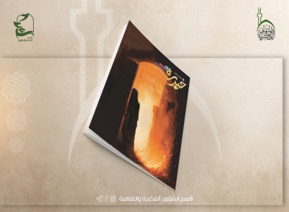 قسم الشؤون الفكريّة والثقافيّة يصدر العدد (112) من مجلة حيدرة الثقافية للفتيان