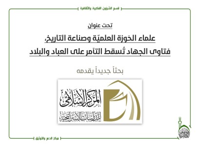 المركز الإسلامي يطرح بحثاً يبرز فيه الدور الريادي للحوزة العلمية في الدفاع عن العقيدة والوطن