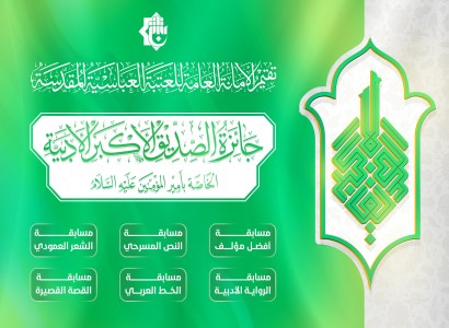 العتبة العباسية تعلن عن تمديد موعد استلام المشاركات الخاصة بجائزة الصديق الأكبر الأدبية