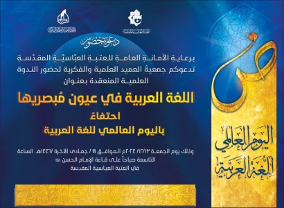 جمعيّة العميد تدعو لحضور ندوتها العلميَّة بمناسبة اليوم العالمي للّغة العربيَّة