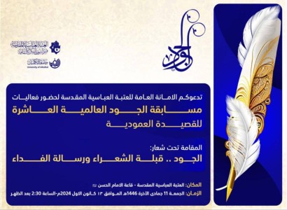 العتبة العبّاسيّة المقدّسة تعلن عن تقديم موعد إقامة مسابقة الجود العالميّة للقصيدة العموديّة