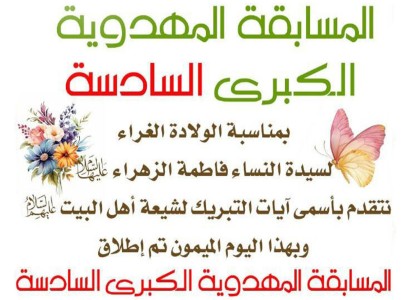 بمناسبة ولادة السيّدة الزهراء (عليها السلام).. قسم الشؤون الفكريّة يُطلق المسابقة المهدويّة الكبرى