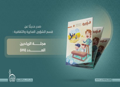 قسم الشؤون الفكريّة والثقافيّة يصدر العدد (181) من مجلّة الرياحين الشهريّة