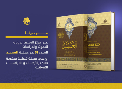قسم الشؤون الفكرية يصدر العدد 51 من مجلة العميد المحكمة