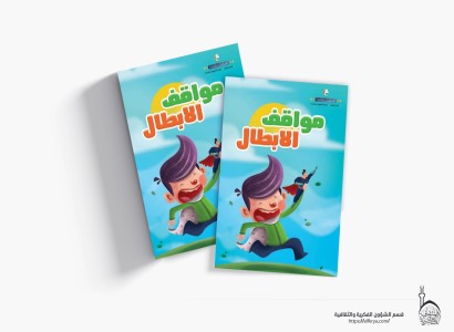 لتعزيز القيم التربوية لدى الأطفال.. قسم الشؤون الفكرية يصدر كتابًا قصصيًا جديدًا
