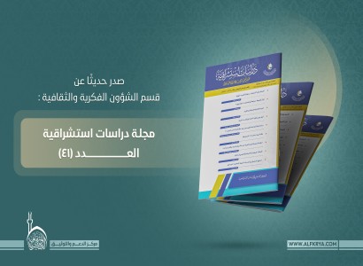 قسم الشؤون الفكريّة والثقافيّة يصدر العدد الواحد والأربعين من مجلّة دراسات استشراقيّة