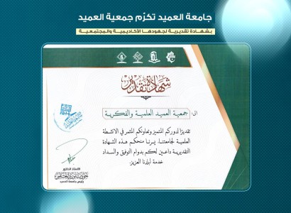 جامعة العميد تكرّم جمعية العميد لدورها الريادي في دعم التعليم والمجتمع