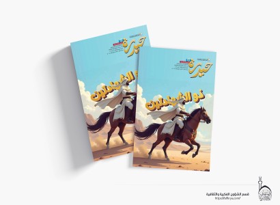 قسم الشؤون الفكرية يصدر العدد (113) من مجلة 