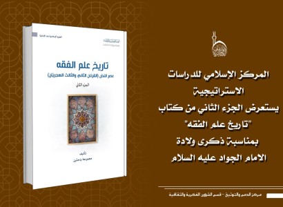 بمناسبة ولادة الإمام الجواد (عليه السلام).. قسم الشؤون الفكرية يستعرض كتاباً يسلط الضوء على الدور الفقهي للأئمة الأطهار (عليهم السلام)