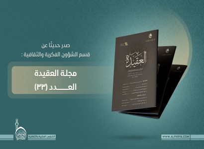 قسم الشؤون الفكرية يصدر العدد الثالث والثلاثون من مجلة العقيدة