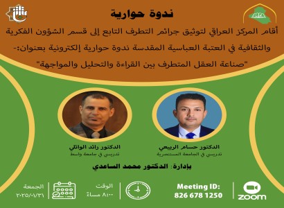 قسم الشؤون الفكرية ينظم ندوة حوارية إلكترونية حول مواجهة التطرف