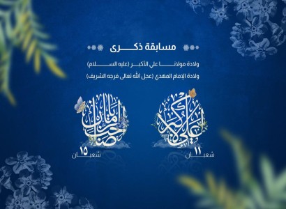 العتبة العباسية المقدسة تطلق مسابقتها الثقافية الخاصة بذكرى ولادة الإمام المهدي وعلي الأكبر (عليهما السلام)