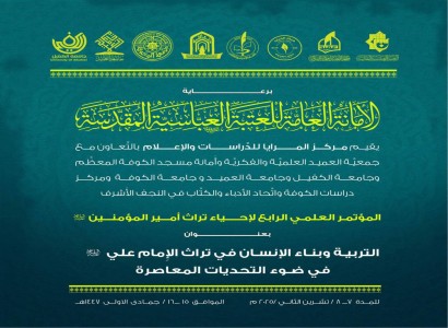 جمعية العميد تدعو الباحثين للمشاركة في المؤتمر العلمي الرابع لتراث الامام علي (عليه السلام)