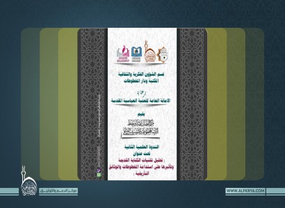 قسم الشؤون الفكرية يُنهي استعداداته لعقد الندوة العلمية الثانية حول التراث المخطوط