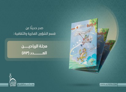 قسم الشؤون الفكرية والثقافية يصدر العدد (183) من مجلة الرياحين للأطفال
