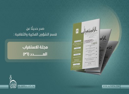 بمناقشات فلسفية.. قسم الشؤون الفكرية يصدر العدد السادس والثلاثين من مجلة الاستغراب