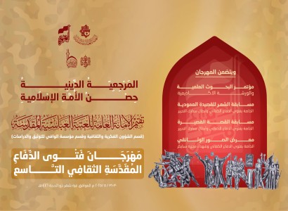 العتبة العبّاسيّة المقدّسة تعلن عن فعاليات مهرجان فتوى الدفاع المقدّسة الثقافي التاسع