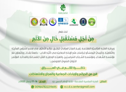 اللجنة التحضيرية: باحثون من 12 دولة سيشاركون في مؤتمر ذاكرة الألم في العراق