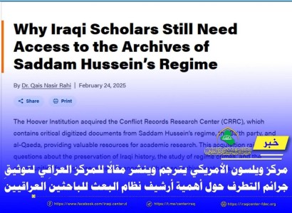 مركز ويلسون الأمريكي ينشر مقالًا للمركز العراقي لتوثيق جرائم التطرف عن أهمية أرشفة جرائم البعث