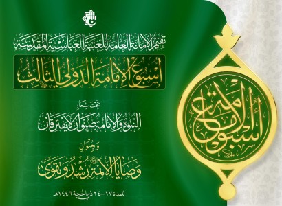 العتبة العباسية المقدسة تستعد لإقامة (أسبوع الإمامة الدوليِّ الثالث)
