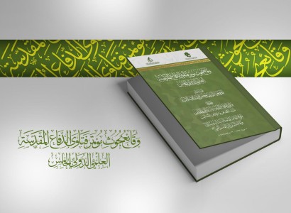 جمعيَّة العميد تصدر وقائع بحوث مؤتمر فتاوى الدفاع المقدَّسة العلميِّ الدَّولي الخامس