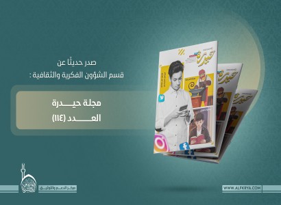قسم الشؤون الفكرية يصدر العدد (114) من مجلة 