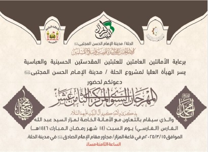 دعوة لحضور فعّاليّات المهرجان المركزي الثامن عشر لإحياء ذكرى ولادة الإمام الحسن (عليه السلام)