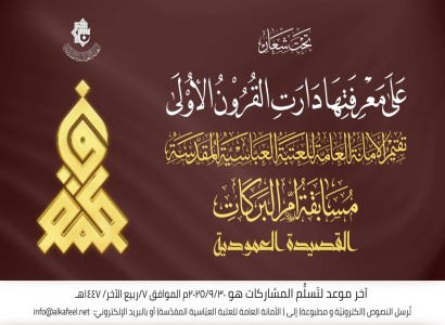 العتبة العبّاسيّة تُطلق مسابقة (أمّ البركات) للقصيدة العموديّة