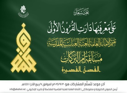 العتبة العبّاسيّة تُطلق مسابقة (أمّ البركات) للقصة القصيرة
