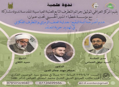 قسم الشؤون الفكرية يعقد ندوة علمية حول هدم أضرحة البقيع وجدلية العنف الرمزي
