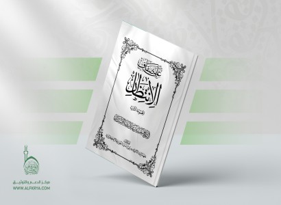 قسم الشؤون الفكريّة يُصدر الجزء الثاني من كتاب "على ضفافِ الانتظار"