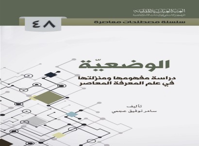 الشؤون الفكرية تصدر كتابًا نقديًا جديدًا حول الوضعية في علم المعرفة المعاصر