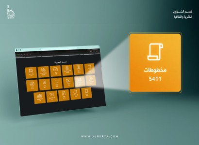 قسم الشؤون الفكريّة يُنجز فهرسة أكثر من (5000) مخطوطة وفق معيار RDA ضمن البوابة العراقية للمعرفة