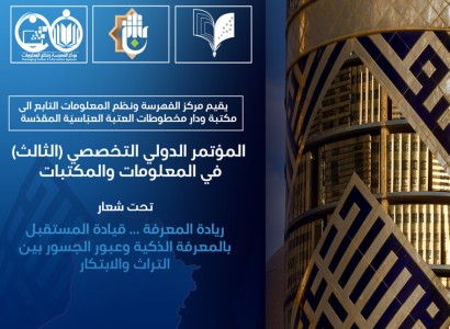 قسم الشؤون الفكرية يعلن تفاصيل المؤتمر الدولي التخصّصي الثالث في المعلومات والمكتبات