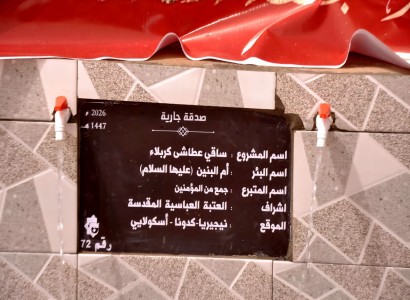 الشؤون الفكرية تفتتح بئرًا جديدة حملت اسم السيدة أمّ البنين (عليها السلام) في نيجيريا