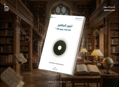 قسم الشؤون الفكرية يصدر كتابًا في البراهين العقلية لإثبات وجود الله تعالى