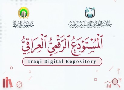 قسم الشؤون الفكرية يعلن انضمام جامعة واسط إلى المستودع الرقمي العراقي