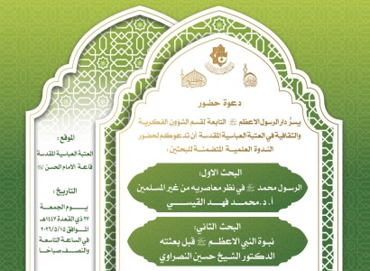 قسم الشؤون الفكرية يدعو إلى حضور الندوة العلمية الاولى ضمن سلسلة السيرة النبوية