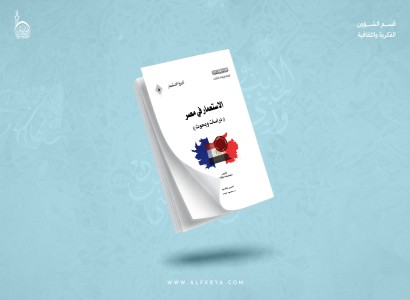 بإصدار بحثي جديد.. قسم الشؤون الفكرية يوثق التحولات الاستعمارية في مصر