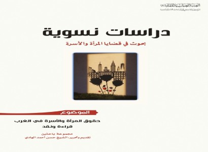 قسم الشؤون الفكريّة يرفد المكتبة الإسلامية بإصدار العدد الرابع من سلسلة "دراسات نسوية"