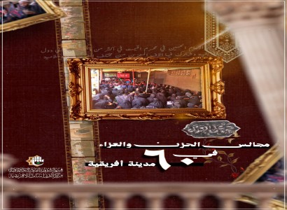 في 14 دولة إفريقية.. قسم الشؤون الفكرية يقيم 60 مجلسا حسينيا إحياءً لذكرى عاشوراء