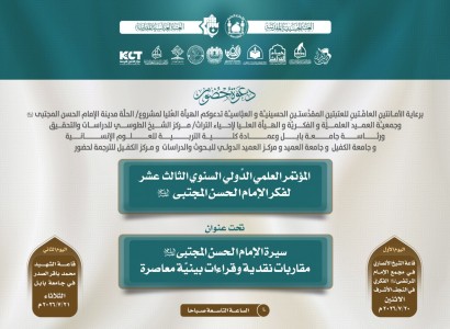 دعوة للمشاركة في المؤتمر العلمي الدولي الثالث عشر لفكر الإمام الحسن المجتبى (عليه السلام)